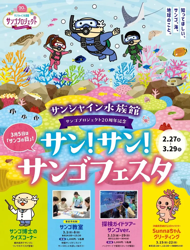 2月27日開始 サン！サン！サンゴフェスタ in 池袋で保全体験