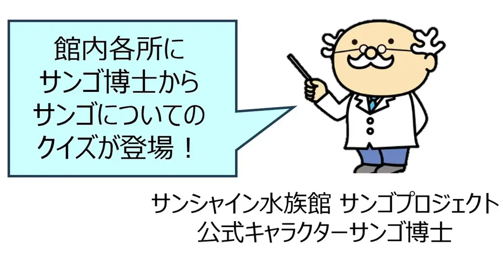 サンシャイン水族館「サン！サン！サンゴフェスタ」2月27日(金)～3月29日(日)開催 画像 5