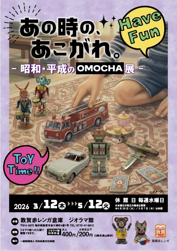 昭和・平成のOMOCHA展