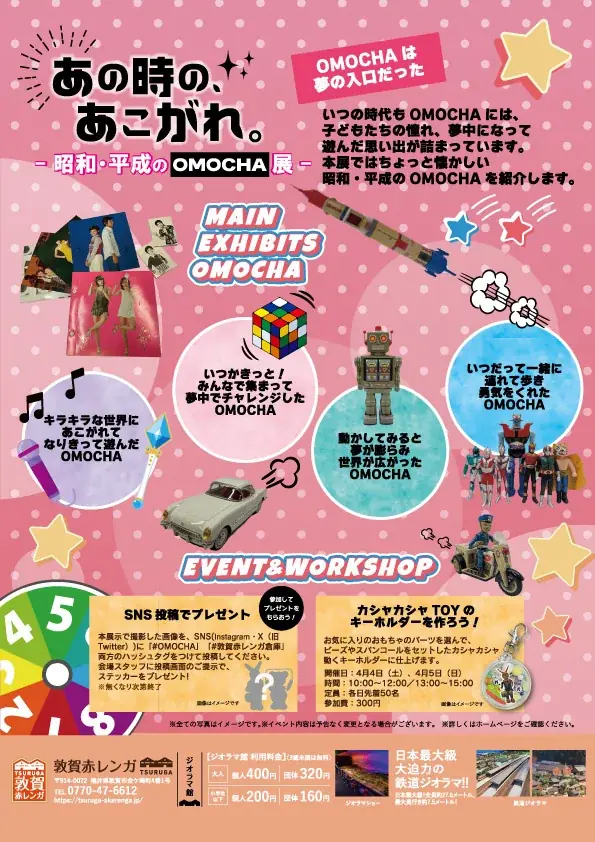 「あの時の、あこがれ。- 昭和・平成のOMOCHA展 -」 画像 2