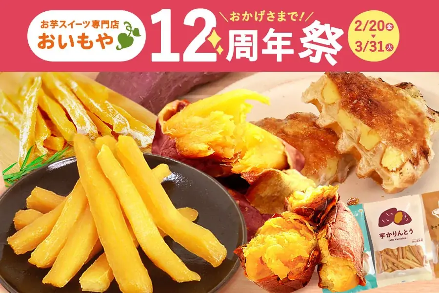 2/20開始 おいもや12周年祭｜黄金セット復活