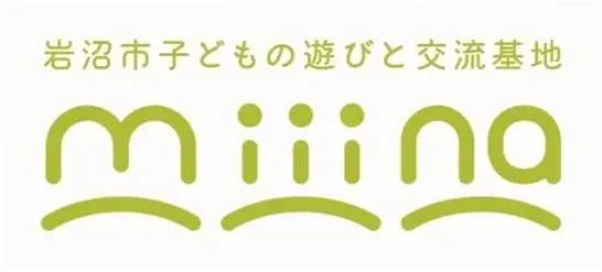 レトルトカレーのニシキヤキッチンが新たに宮城県内へフラッグシップショップをオープン。2026年6月にリニューアルオープンする「岩沼市子ども遊びと交流基地miiina（ミイナ）」に出店決定！ 画像 2