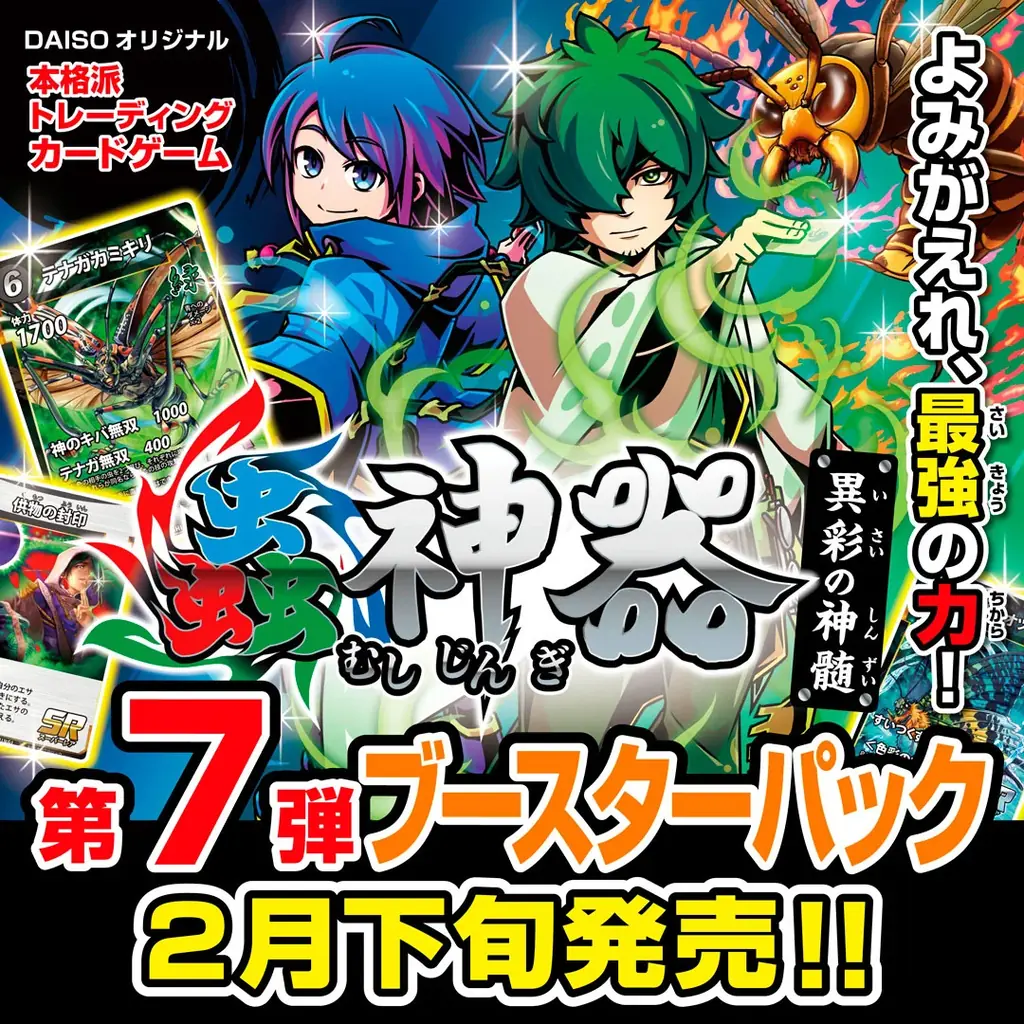 DAISOオリジナルトレーディングカードゲーム「蟲神器」、第7弾ブースターパック「異彩の神髄」、2月下旬から順次発売！ 画像 1