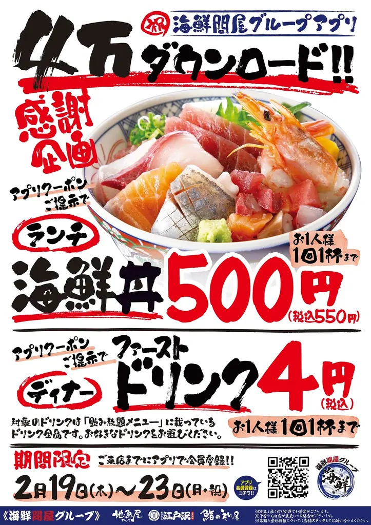 地魚屋 4万DL感謝祭
