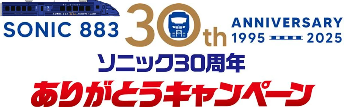 ソニック30周年　ありがとうキャンペーン 画像 1