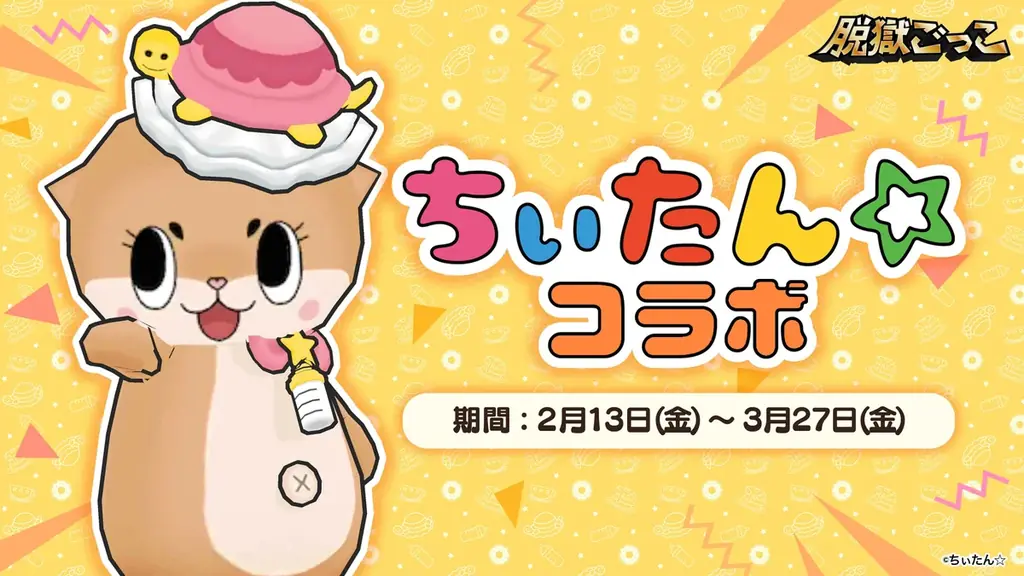 『脱獄ごっこ』×『ちぃたん☆』、本日2026年2月13日(金)よりコラボイベントを開催！ 画像 1