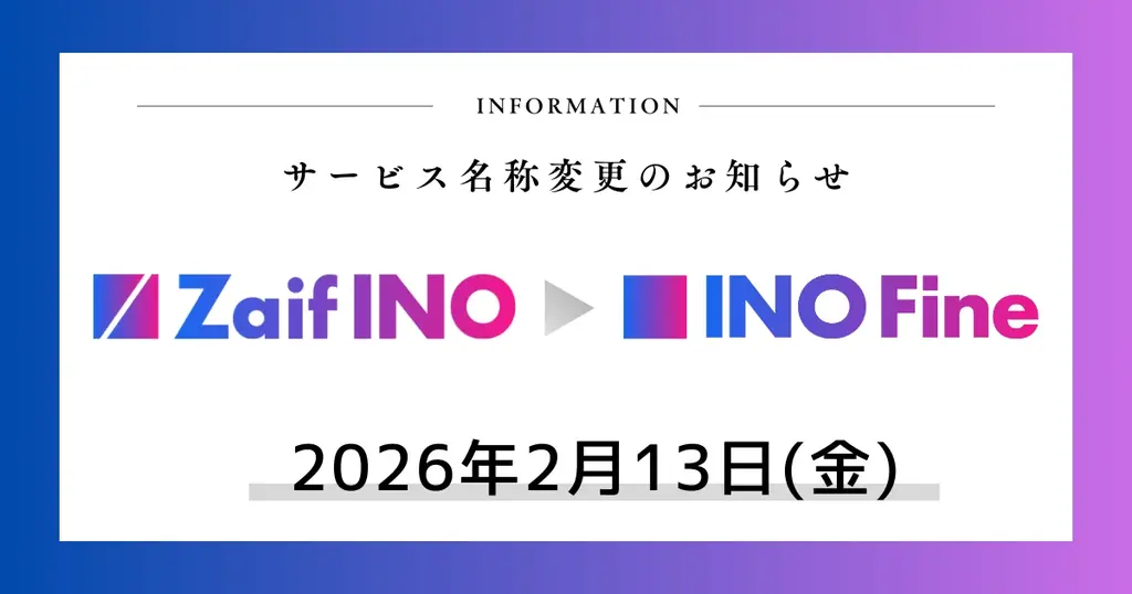 INO Fineへ名称変更