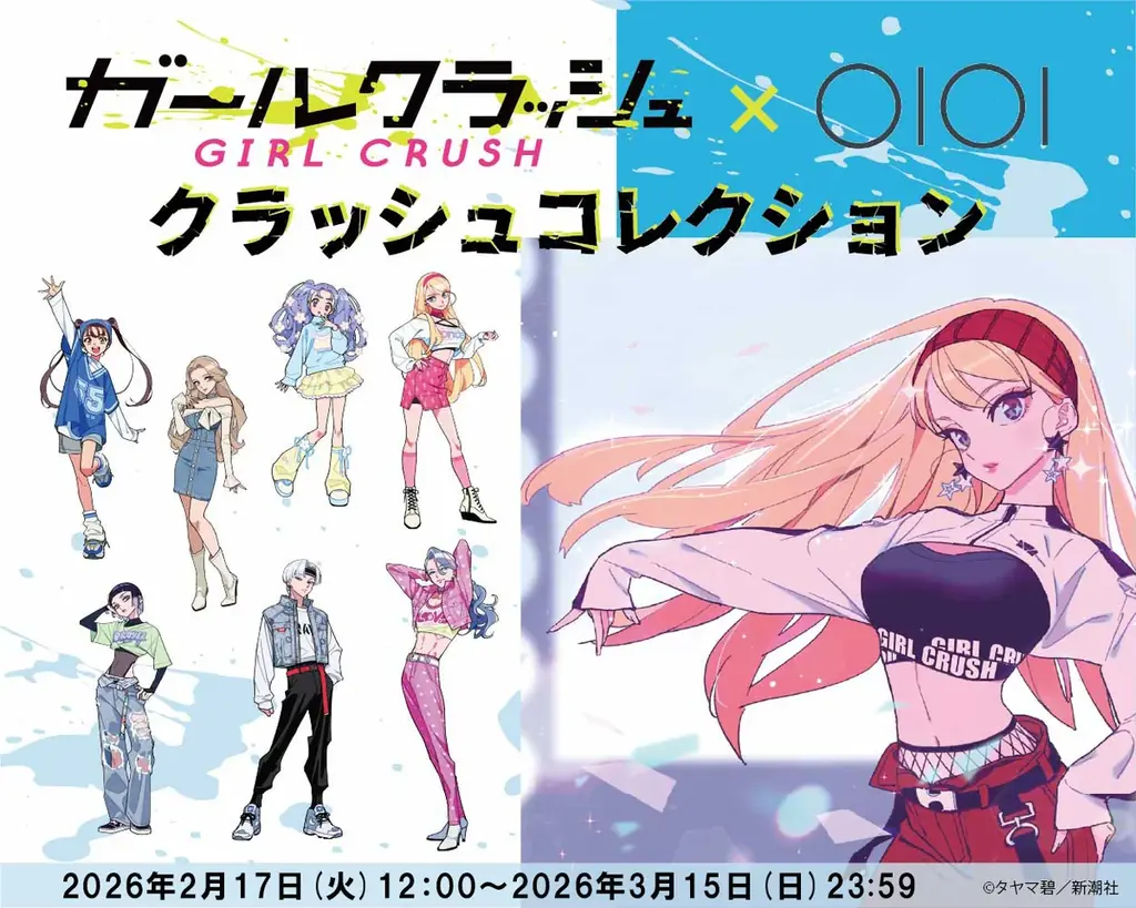 LINEマンガ発の人気タイトル「ガールクラッシュ」のアニメ化決定を記念してマルイウェブチャネルでオリジナルグッズの販売が決定！ 画像 1
