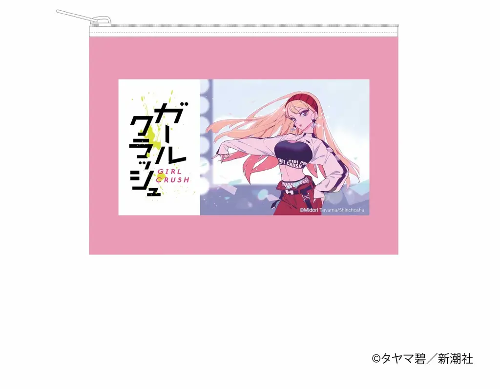 LINEマンガ発の人気タイトル「ガールクラッシュ」のアニメ化決定を記念してマルイウェブチャネルでオリジナルグッズの販売が決定！ 画像 6