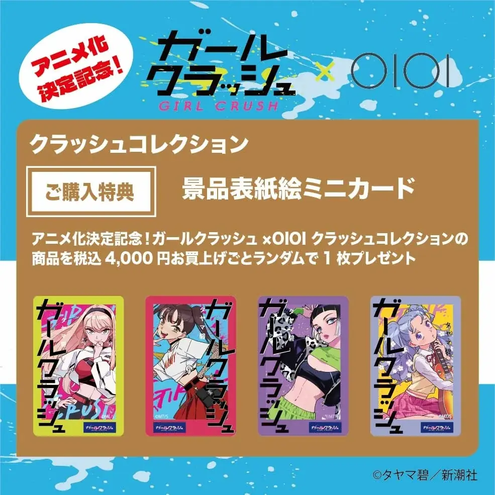 LINEマンガ発の人気タイトル「ガールクラッシュ」のアニメ化決定を記念してマルイウェブチャネルでオリジナルグッズの販売が決定！ 画像 7