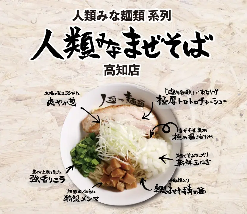 【四国初】大阪の人気ラーメン「人類みな麺類」から派生したまぜそば専門店「人類みなまぜそば 」が高知初上陸! 画像 1