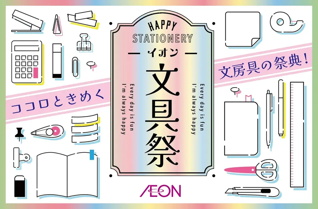 イオン文具祭