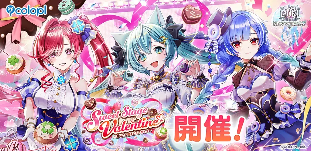 『白猫プロジェクト NEW WORLD’S』新イベント「Sweet Stage Valentine ～あなたに贈るピュアボイス～」開催！ 画像 1