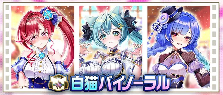 『白猫プロジェクト NEW WORLD’S』新イベント「Sweet Stage Valentine ～あなたに贈るピュアボイス～」開催！ 画像 5