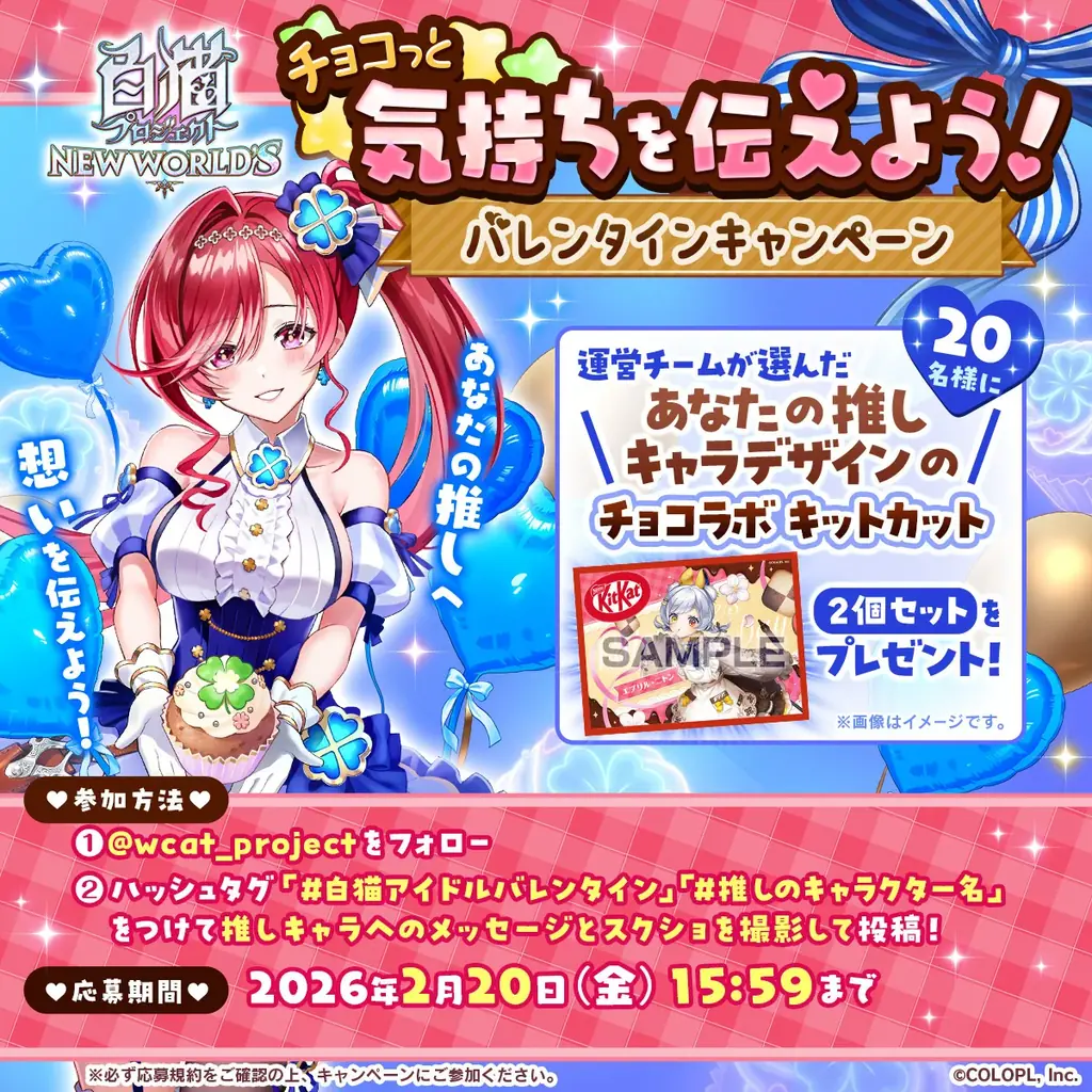 『白猫プロジェクト NEW WORLD’S』新イベント「Sweet Stage Valentine ～あなたに贈るピュアボイス～」開催！ 画像 9