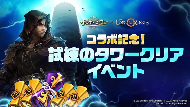 2月15日開始：サマナーズウォー試練のタワー報酬改修