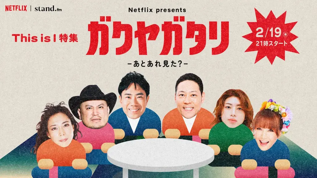 ガクヤガタリ特番生配信