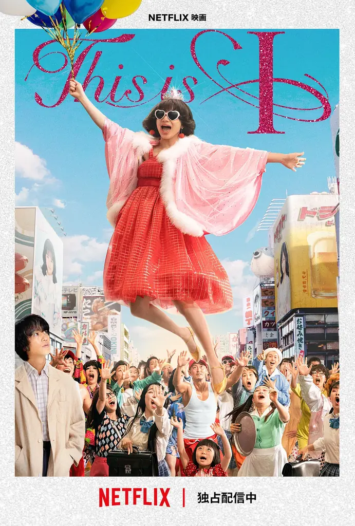 Netflix映画「This is I」公開記念特番！Netflix presents「ガクヤガタリ-あとあれ見た？-」2月19日（木）21:00～ stand.fmで生配信 画像 2