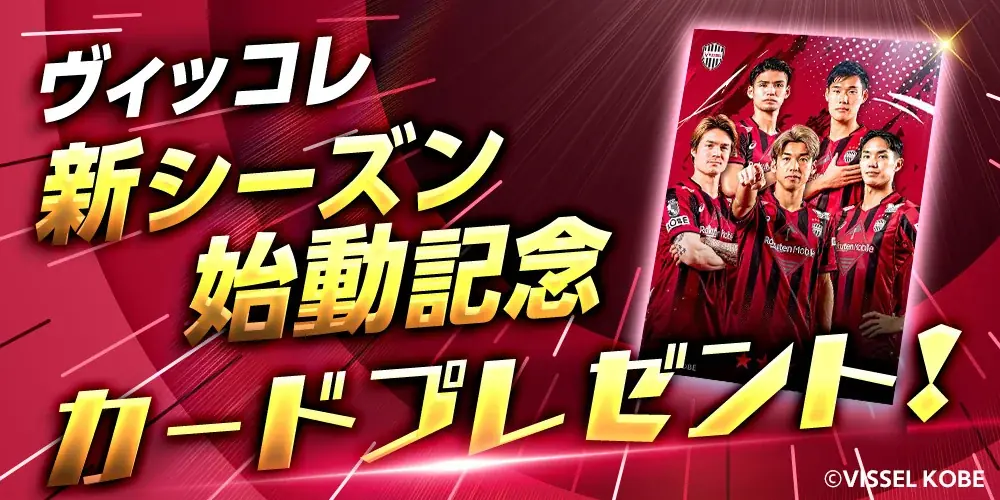 ヴィッセル神戸公式「ヴィッコレ」新シーズン開幕！カードデザインも新シーズン仕様にフルリニューアル 画像 3