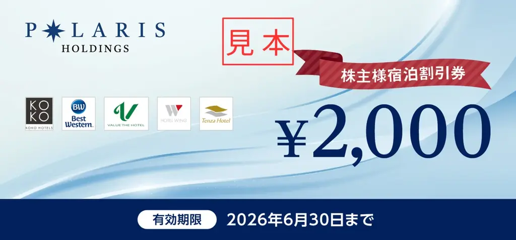 【ポラリス・ホールディングス】株主優待を拡充。対象基準を500株からに引き下げ、最大6万円分の宿泊割引券を贈呈 画像 2