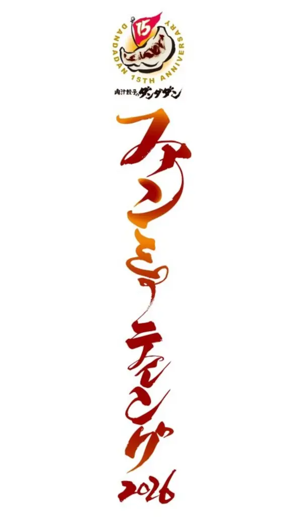 肉汁餃子のダンダダン15周年記念　初の「ファンミーティング2026」開催＆オリジナル餃子を期間限定発売！ 画像 2