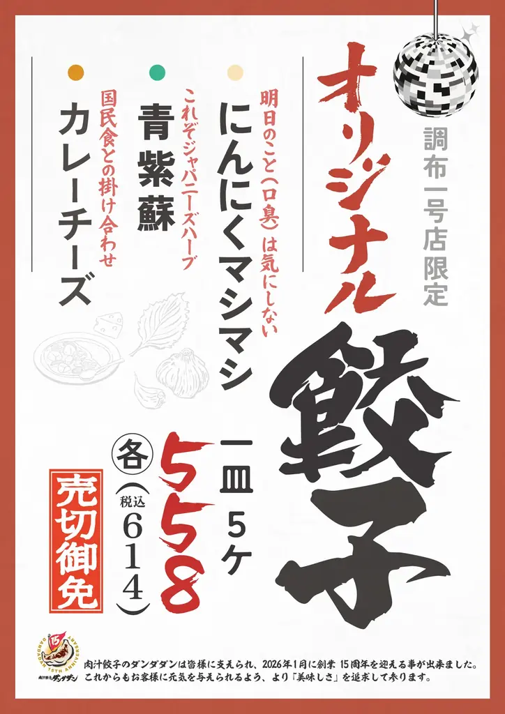 肉汁餃子のダンダダン15周年記念　初の「ファンミーティング2026」開催＆オリジナル餃子を期間限定発売！ 画像 3