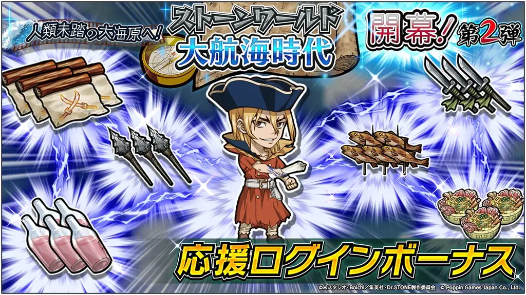 Dr.STONE バトルクラフト　復刻イベント「[復刻]人類未踏の大海原へ！ストーンワールド大航海時代開幕！第2弾」開催 画像 4