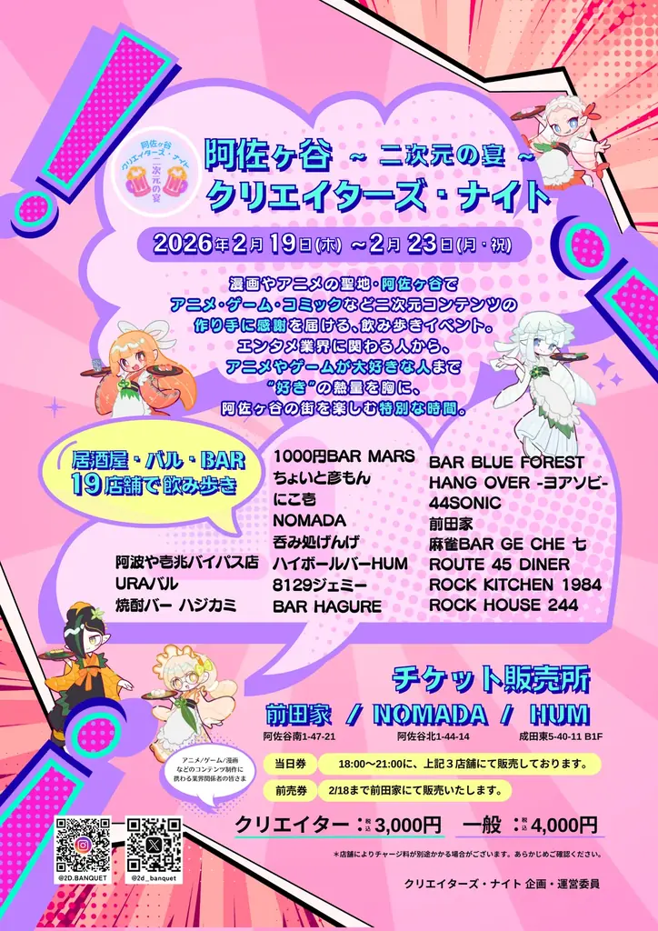 阿佐ヶ谷19店舗を巡る“二次元文化の感謝祭”『クリエイターズ・ナイト 〜二次元の宴〜』2026年2月開催 画像 1