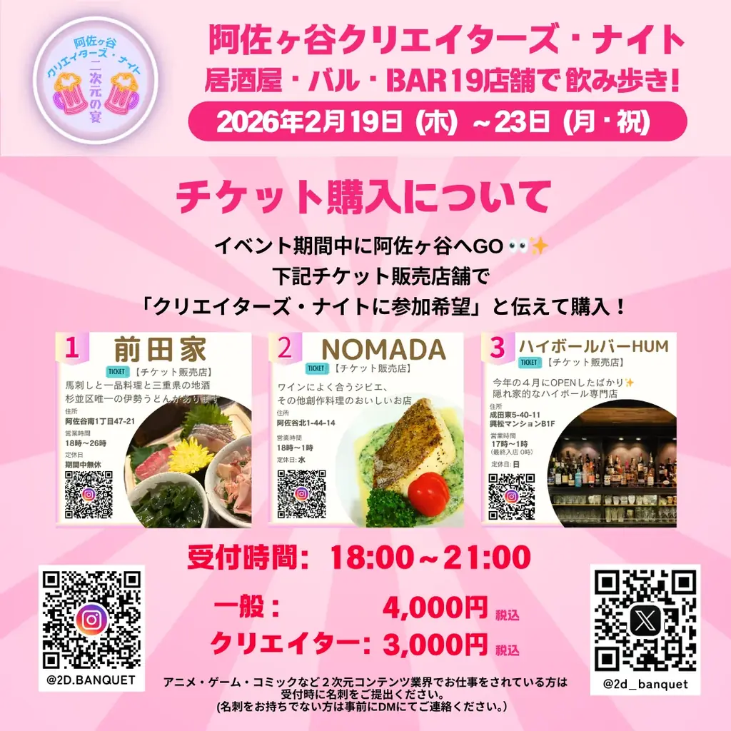 阿佐ヶ谷19店舗を巡る“二次元文化の感謝祭”『クリエイターズ・ナイト 〜二次元の宴〜』2026年2月開催 画像 6