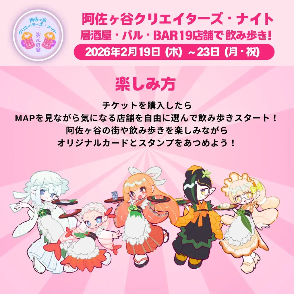 阿佐ヶ谷19店舗を巡る“二次元文化の感謝祭”『クリエイターズ・ナイト 〜二次元の宴〜』2026年2月開催 画像 8