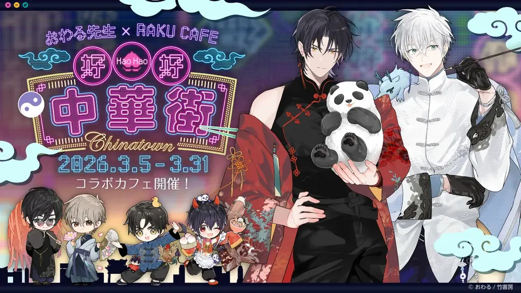 おわる先生×RAKU CAFE コラボキャンペーンが2026年3月5日(木)より開催決定！ 画像 1