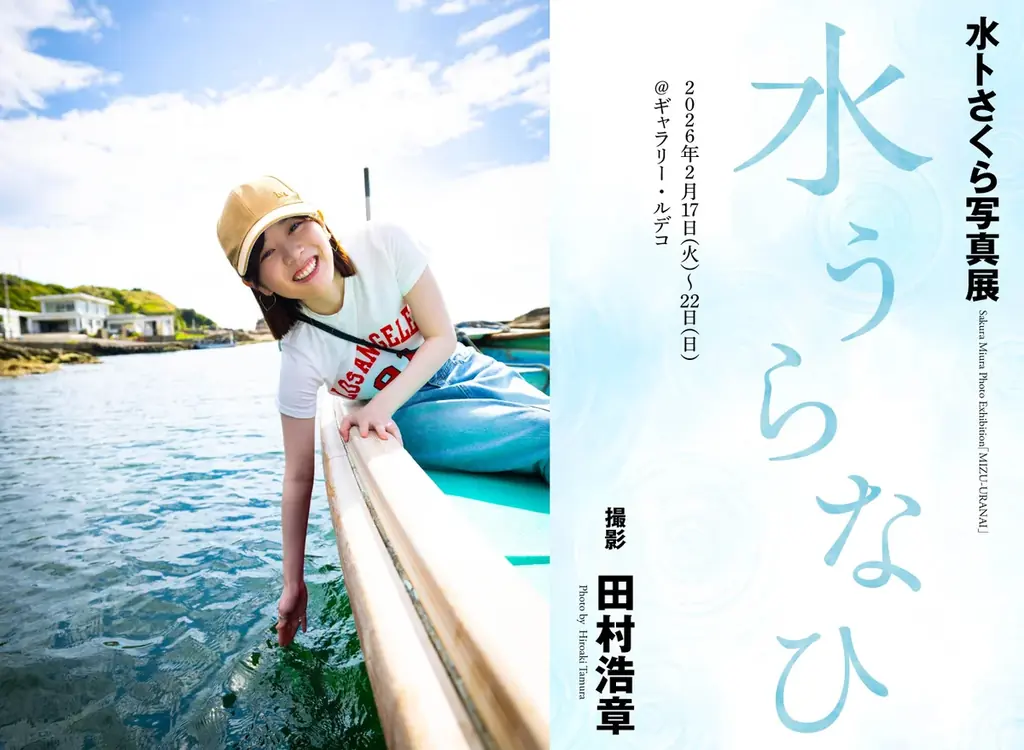 2月17日スタート｜水卜さくら写真展「水うらなひ」渋谷で