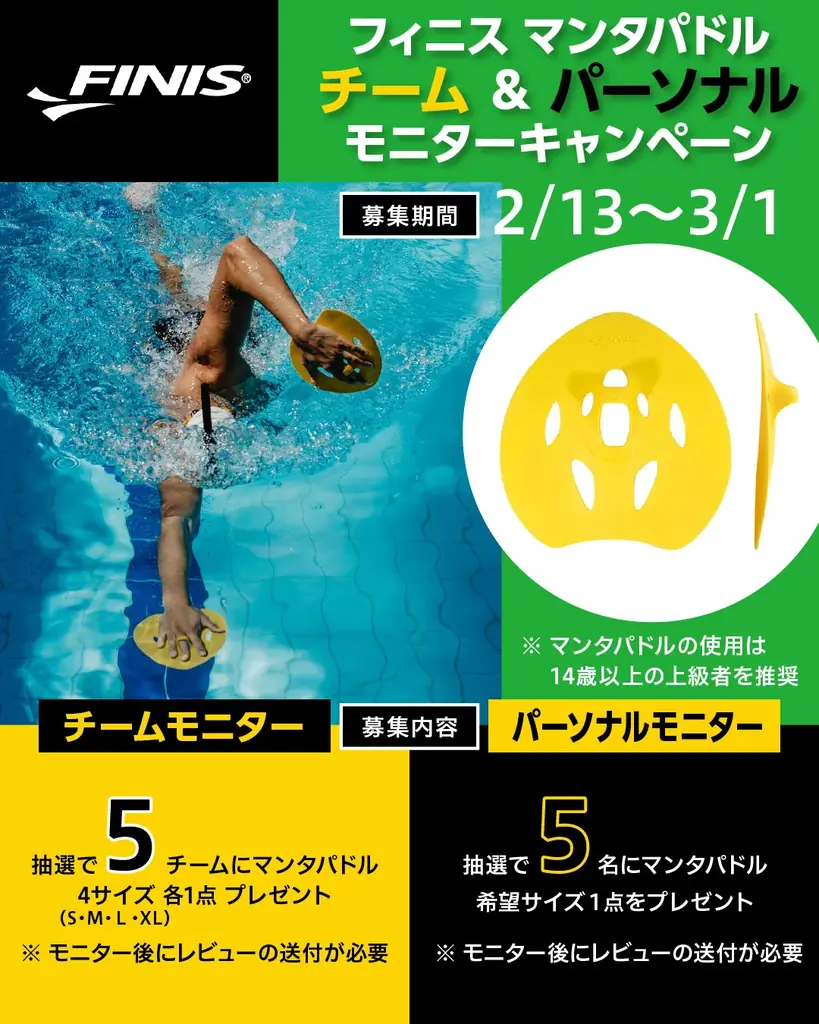 FINIS、【マンタパドル】チーム ＆ パーソナル モニター募集キャンペーンを実施中︕ 画像 1
