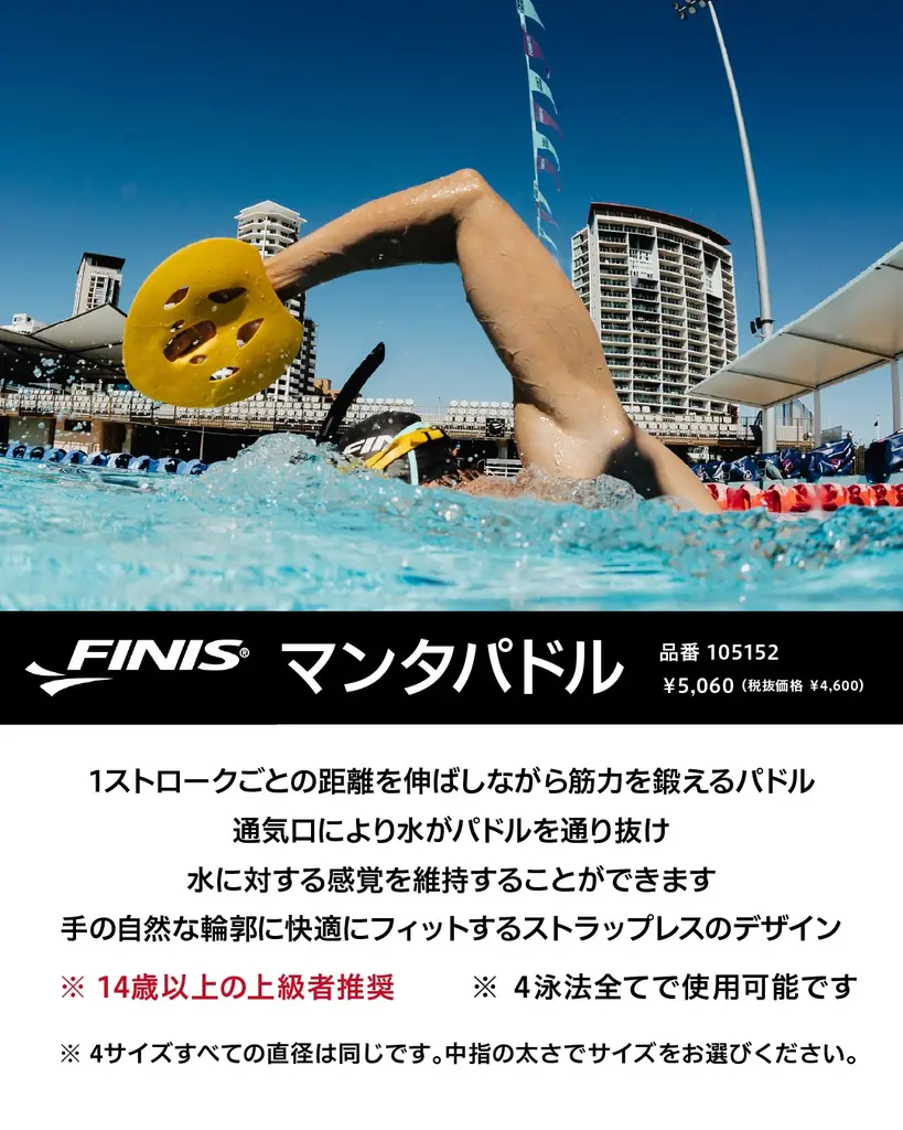 FINIS、【マンタパドル】チーム ＆ パーソナル モニター募集キャンペーンを実施中︕ 画像 2