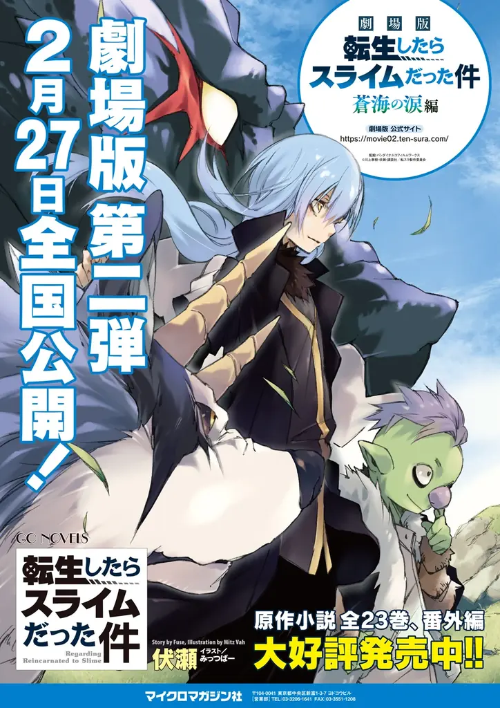 2月20日開始｜転生したらスライム劇場版 書店フェア情報