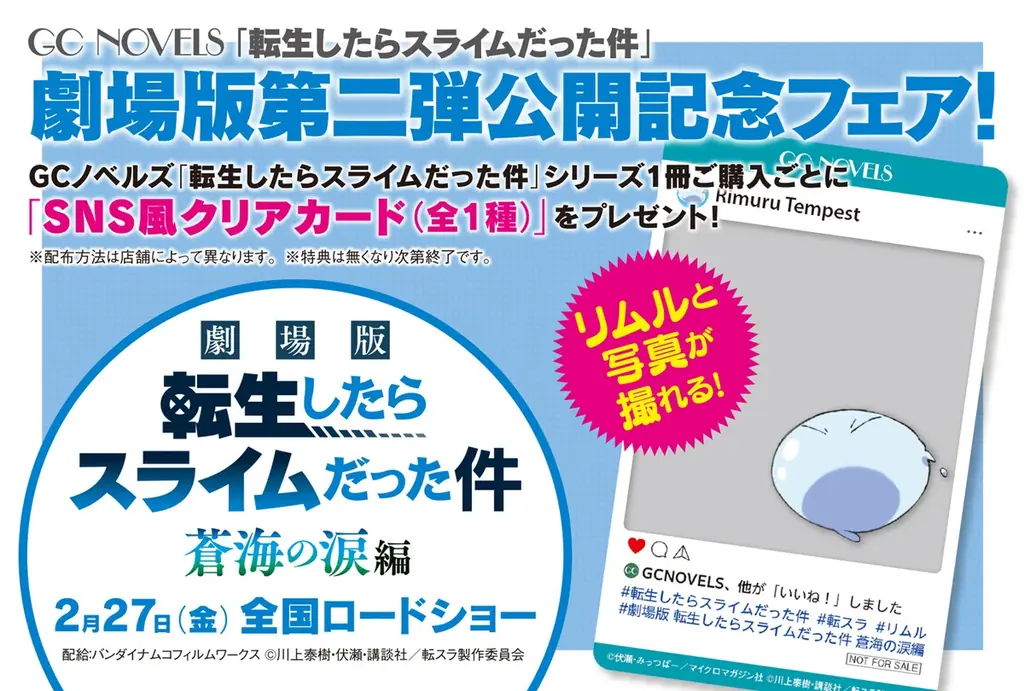 SNS風クリアカードがもらえる！『転生したらスライムだった件』劇場版第二弾公開記念フェア開催！ 画像 2