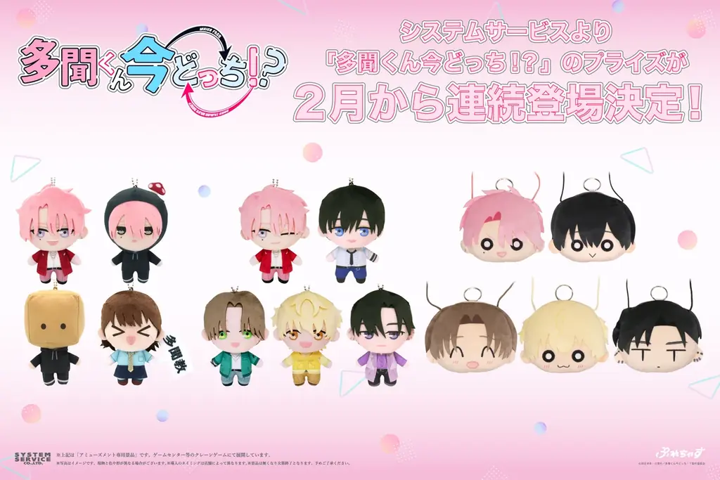 システムサービスからTVアニメ『多聞くん今どっち！？』のプライズが2月から連続登場決定！ 画像 1