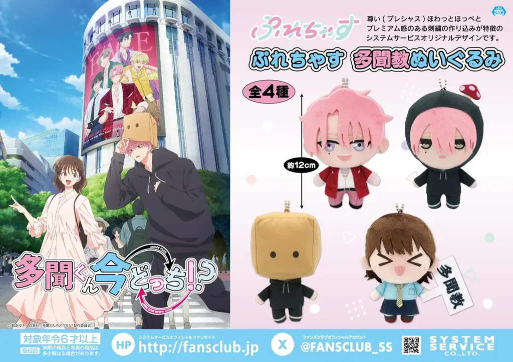 システムサービスからTVアニメ『多聞くん今どっち！？』のプライズが2月から連続登場決定！ 画像 2