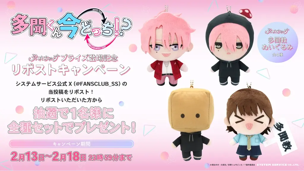 システムサービスからTVアニメ『多聞くん今どっち！？』のプライズが2月から連続登場決定！ 画像 5
