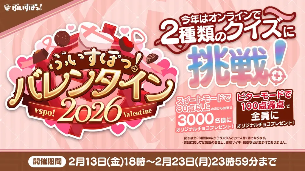 『ぶいすぽっ！バレンタイン2026』特設サイトを本日公開。全23種の限定チョコがもらえる期間限定のクイズ企画を開始！ 画像 2