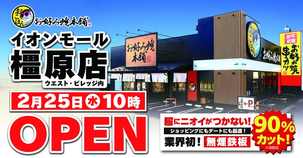 お好み焼本舗橿原店開店