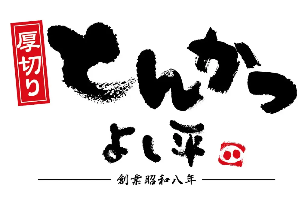 【 埼玉・鴻（こうの）巣に誕生！ 】埼玉県内3店舗目となる、昭和8年創業とんかつ専門店『厚切りとんかつ よし平』が、2/18（水）オープン！ 画像 10