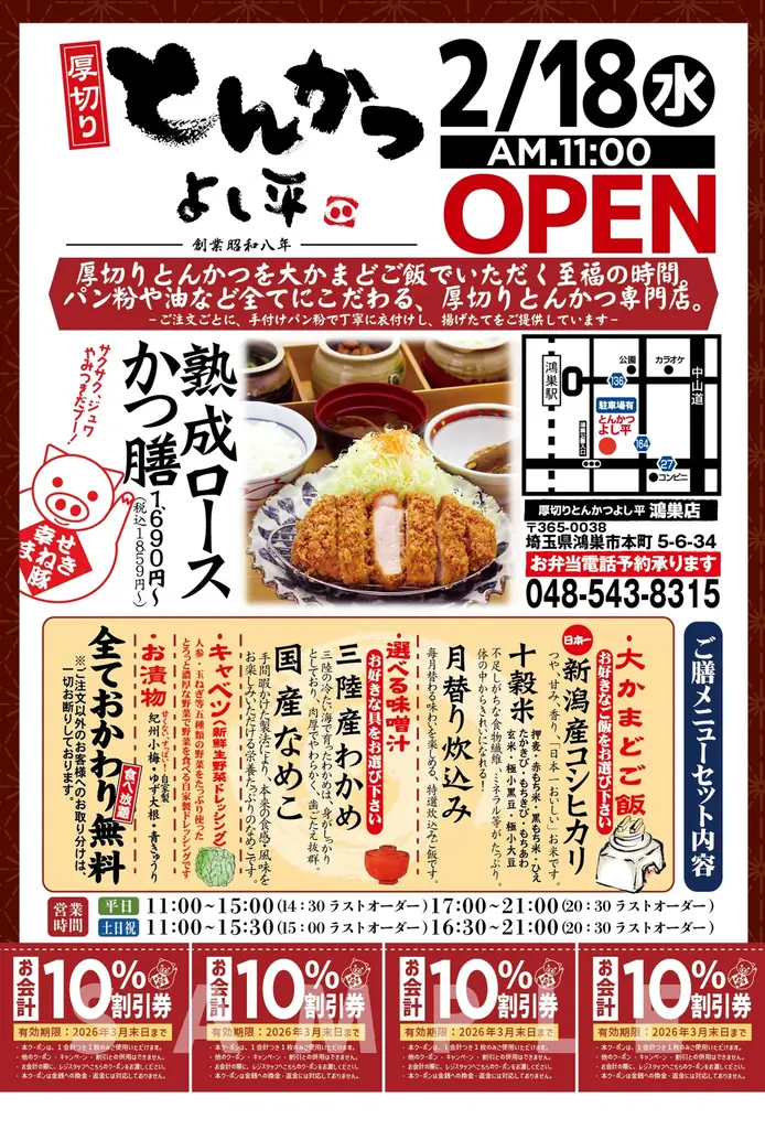 【 埼玉・鴻（こうの）巣に誕生！ 】埼玉県内3店舗目となる、昭和8年創業とんかつ専門店『厚切りとんかつ よし平』が、2/18（水）オープン！ 画像 9