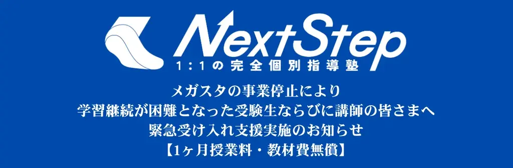 メガスタの破産報道を受け、オンライン個別指導塾NextStepが緊急受け入れ支援を開始― 授業継続が困難となった小中高生へ、1ヶ月授業料・教材費無償提供 ― 画像 1