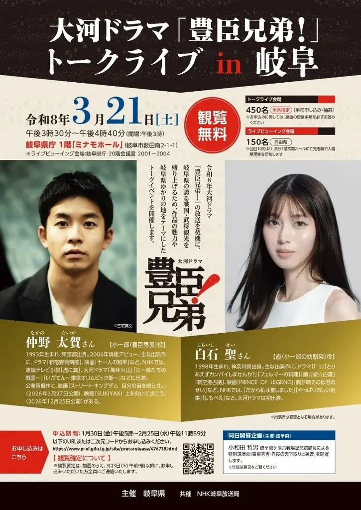 3月21日開催 大河『豊臣兄弟！』トークライブ in 岐阜