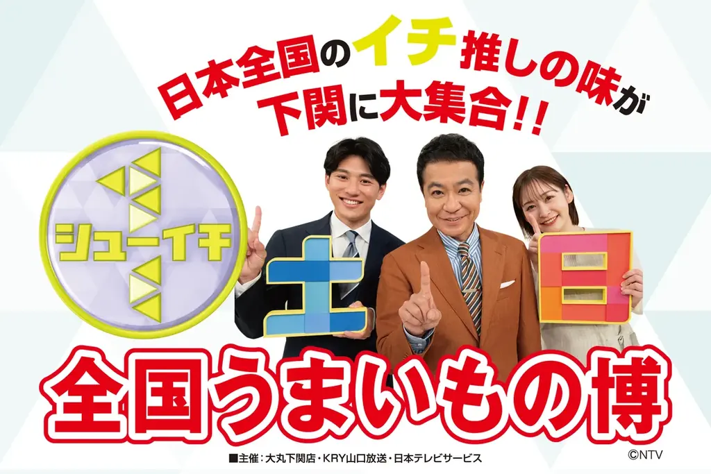 シューイチ全国うまいもの博