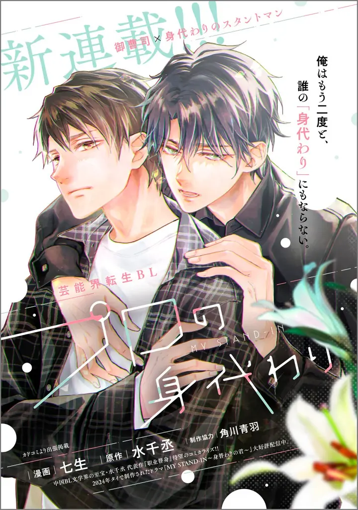 中国大人気BL小説『职业替身（職業替身）』日本版コミカライズ決定!! 画像 1