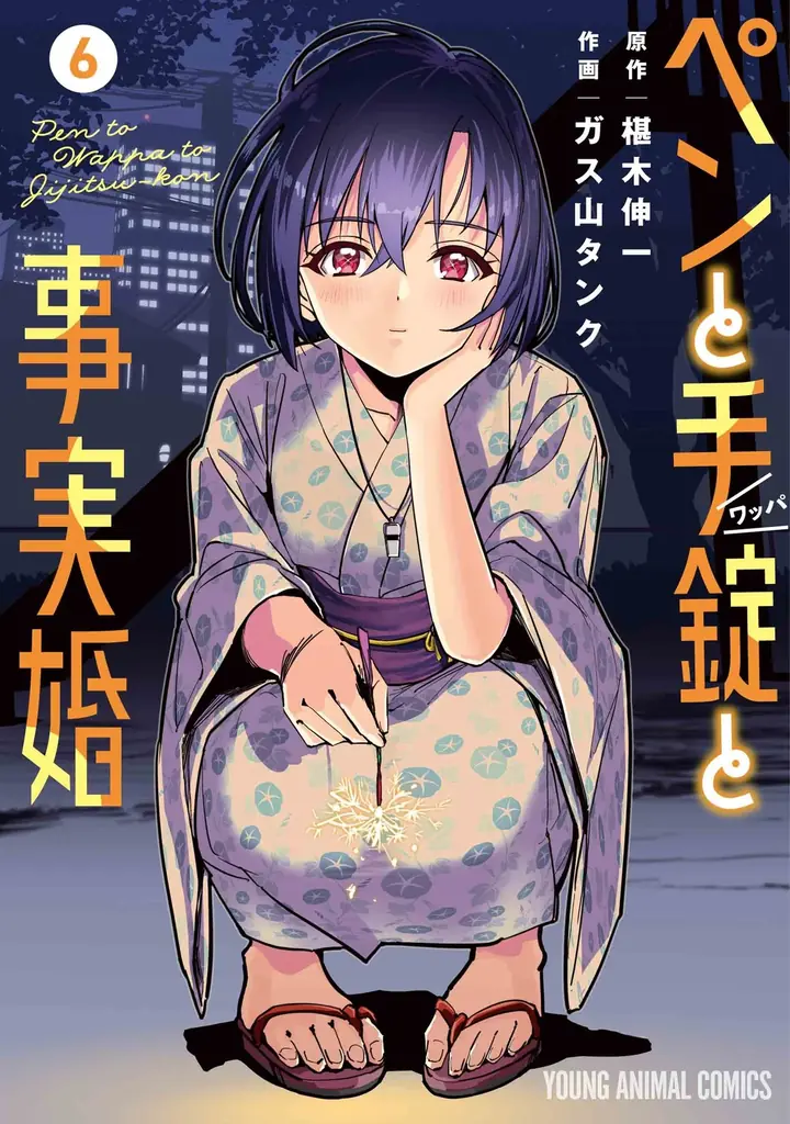 『ペンと手錠と事実婚』が48時間限定で最新刊直前まで一気読みできる！！「ヤングアニマルWeb」にて全話無料キャンペーン実施！！ 画像 2