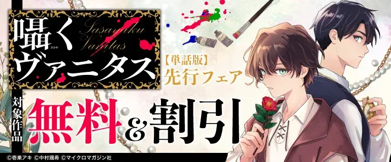 【絵画×ミステリー】『囁くヴァニタス』コミックシーモアで１話＆２話先行単話配信スタート！コミックシーモアでおトクなフェアも開催！ 画像 2