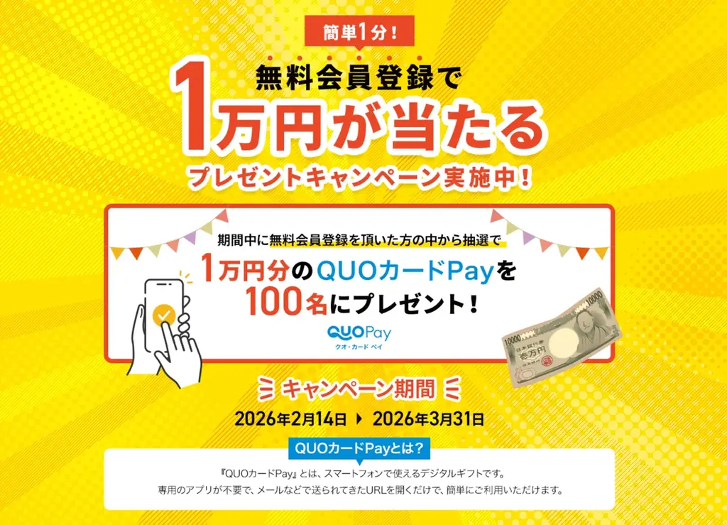 【応募で当たる】QUOカードPay1万円が100名様に！Locipo登録キャンペーン実施中 画像 1